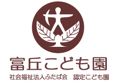 富丘こども園